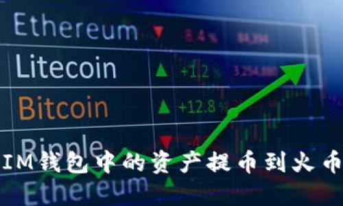 如何将TokenTokenIM钱包中的资产提币到火币网:详细步骤与指南