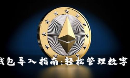 IM钱包导入指南：轻松管理数字资产