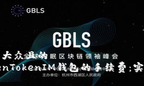 思考一个易于大众且的  
如何降低TokenTokenIM钱包的手续费：实用技巧与建议