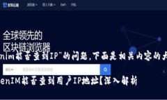 关于“tokenim能否查到IP”的问题，下面是相关内