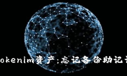 如何保护你的Tokenim资产：忘记备份助记词后的应对策略
