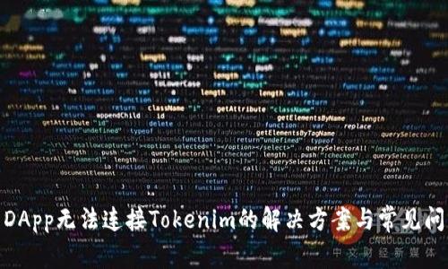 : DApp无法连接Tokenim的解决方案与常见问题