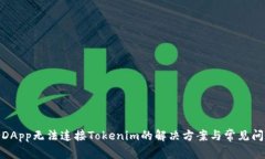 : DApp无法连接Tokenim的解决方案与常见问题