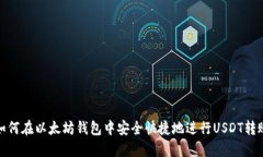 如何在以太坊钱包中安全