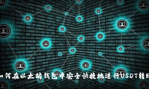如何在以太坊钱包中安全快捷地进行USDT转账