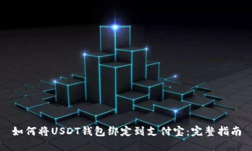 如何将USDT钱包绑定到支付宝：完整指南
