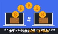  深入了解TokenTokenIM钱包公司官网及其功能