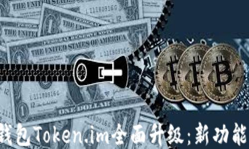 以太坊钱包Token.im全面升级:新功能、新体验