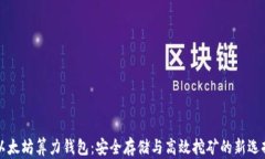 以太坊算力钱包：安全存