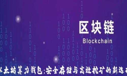 
以太坊算力钱包：安全存储与高效挖矿的新选择