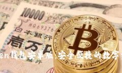 轻松掌握Token钱包安卓版：