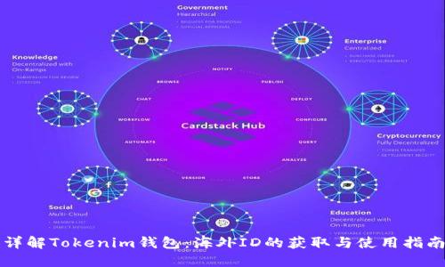 详解Tokenim钱包：海外ID的获取与使用指南