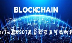 Tokenim存USDT是否能带来可观