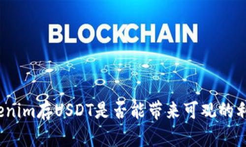 Tokenim存USDT是否能带来可观的利润?