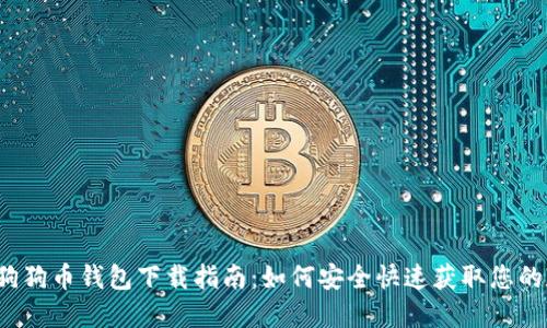 2023年狗狗币钱包下载指南：如何安全快速获取您的加密资产