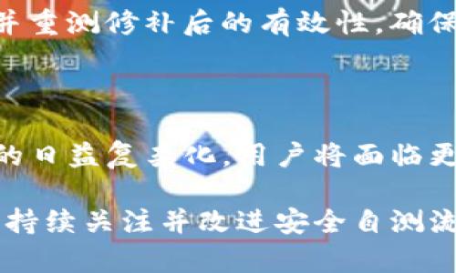   Tokenim安全自测指南：如何有效识别与解决问题 / 

 guanjianci Tokenim安全自测,安全检测,网络安全,问题解决 /guanjianci 

## 内容主体大纲

1. **引言**
   - Tokenim安全自测的重要性
   - 自测中常见的问题

2. **Tokenim安全自测的基本知识**
   - 什么是Tokenim？
   - Tokenim的安全自测功能简介
   - 进行自测前的准备工作

3. **常见问题分析**
   - 常见问题1：安全协议未匹配
   - 常见问题2：数据加密失败
   - 常见问题3：访问权限不足
   - 常见问题4：安全日志不完整
   - 常见问题5：接口调用异常

4. **问题的识别与解决步骤**
   - 如何识别问题？
   - 错误信息的解读
   - 排查问题的先后顺序
   - 解决问题的最佳实践

5. **加强Tokenim安全自测的建议**
   - 定期进行自测的重要性
   - 引入自动化工具
   - 参与社区讨论与学习

6. **总结**
   - Tokenim安全自测的未来
   - 持续改进的重要性

7. **相关问题探讨**
   - 如何选择合适的自测工具？
   - 自测与第三方安全评估的区别是什么？
   - 如何制定自测的标准操作流程？
   - 大数据环境下的Tokenim安全自测有何不同？
   - 改进Tokenim安全性能的有效方法？
   - 如何处理自测后发现的安全漏洞？
   - 未来Tokenim安全自测的趋势与挑战。

---

## 内容详细介绍

### 引言

在现代社会，网络安全日益成为个人和企业需确保的重要领域。其中，Tokenim作为一种重要的身份验证和授权工具，其安全性直接影响到数据的安全和用户的隐私。因此，进行Tokenim安全自测能够帮助用户识别潜在的安全隐患，并采取必要的防范措施。

然而，一些用户在进行Tokenim安全自测时，常常会遇到各种问题，这不仅影响了安全检测的有效性，也使得用户的信心受到打击。因此，了解Tokenim安全自测的基本知识，以及如何有效识别和解决问题，对每位用户而言都是至关重要的。

### Tokenim安全自测的基本知识

#### 什么是Tokenim？

Tokenim是一个安全管理工具，专注于身份验证和访问控制。它通过生成安全令牌来确认用户身份，确保只有经过授权的用户才能访问特定资源。其内置的安全自测功能使用户能够自主检查系统在安全方面的有效性。

#### Tokenim的安全自测功能简介

Tokenim的安全自测功能旨在帮助用户识别潜在的安全隐患。通过检测和分析API调用、数据库连接等安全要素，Tokenim能够提供详细的自测报告，让用户及时发现和解决问题。

#### 进行自测前的准备工作

在执行安全自测之前，用户需要进行一些准备工作，例如确保系统处于正常运行状态，备份重要数据，以及了解自测的具体步骤和功能。这些准备工作能够确保自测的顺利进行并提高测试效率。

### 常见问题分析

#### 常见问题1：安全协议未匹配

在安全自测过程中，用户可能会遇到安全协议未匹配的问题。这通常发生在使用不同版本的协议进行通信时，造成通信不畅。解决此问题的方法包括检查通信双方的协议版本，确保它们一致。

#### 常见问题2：数据加密失败

数据加密失败是自测中另一个常见的错误。这个问题通常是由于不正确的加密算法或密钥配置引起的。用户需要仔细检查加密设置，确保选择的算法与数据类型匹配。

#### 常见问题3：访问权限不足

访问权限不足的问题会导致用户无法获取必要的数据进行自测。这种情况通常与权限配置有关，用户应检查Tokenim中的角色和权限设置，以确保所需的访问权限已分配。

#### 常见问题4：安全日志不完整

安全日志是自测的重要组成部分，如果日志数据不完整，可能会导致后续的安全分析不准确。在这种情况下，用户需要检查日志设置，确保所有关键事件都被记录。

#### 常见问题5：接口调用异常

接口调用异常是用户在进行Tokenim安全自测时常常遇到的问题。这可能是由于接口参数不正确引起的。用户需要仔细审阅API文档，确保所有参数都已正确配置。

### 问题的识别与解决步骤

#### 如何识别问题？

识别问题是Tokenim安全自测的重要步骤。用户需要关注测试过程中出现的任何错误提示，仔细分析每一个错误代码背后的含义。此外，通过检查日志和报告中的异常数据，也可以快速定位问题。

#### 错误信息的解读

在进行安全自测时，错误信息通常是解决问题的关键线索。正确解读错误信息可以帮助用户迅速了解问题的所在。例如，如果提示“401 Unauthorized”，这通常表示用户的身份验证失败。

#### 排查问题的先后顺序

在面对多种问题时，用户需要制定一个优先级策略，排查问题。在一般情况下，首先处理基础性问题，例如网络连接、协议匹配等，然后再关注复杂的问题，比如数据加密和权限设置。

#### 解决问题的最佳实践

在问题识别和排查过程中，一些最佳实践可以有效提高解决效率。例如，实时记录问题和解决方案，以便在未来出现类似问题时快速参考。同时定期进行系统更新和补丁管理，确保系统的安全性、稳定性。

### 加强Tokenim安全自测的建议

#### 定期进行自测的重要性

为了确保Tokenim系统的安全性，用户应定期进行安全自测。定期的自测能够帮助用户及时发现潜在的安全隐患，从而降低被攻击的风险。建议用户设定一个按照季节、半年或年度等频率进行自测的计划，以确保系统的健康状态。

#### 引入自动化工具

引入自动化工具进行Tokenim安全自测，可以大幅提高检测效率。现代自动化测试工具能够提供更快、更全面的安全评估，无需人工干预。这些工具通常集成多种安全检测功能，可以帮助用户更全面地识别安全漏洞。

#### 参与社区讨论与学习

积极参与Tokenim相关的技术社区讨论，不仅可以获得其他用户的经验和技巧，还能实时了解业界最新的安全动态。通过学习和交流，用户可以在安全自测的过程中更高效地识别和解决问题。

### 总结

Tokenim安全自测是确保网络数据安全的必要步骤。面对可能出现的问题，用户只有持续学习和适应，才能在复杂的安全环境中保障系统的安全。

未来的Tokenim安全自测将逐步向自动化、智能化发展。希望本文能够提供帮助，助力更多用户有效识别和解决Tokenim安全自测中的问题。

### 相关问题探讨

#### 如何选择合适的自测工具？

选择自测工具时，用户应考虑多个方面，包括工具的功能是否全面，是否支持多种安全协议，以及用户的易用性等。此外，社区口碑和技术支持也是重要参考因素。选择一款合适的工具，可以大大提高自测的效率与结果。

#### 自测与第三方安全评估的区别是什么？

自测与第三方评估的根本区别在于评估的主体。自测强调自主控制，常用于日常安全检测；而第三方评估则侧重于独立性和公正性，适用于重大安全升级前的全面审查。

#### 如何制定自测的标准操作流程？

制定自测操作流程需包括明确的步骤与标准，首先是前期准备、环境搭建、中期测试、结果分析和后期改进。设置清晰的文档记录和评审机制，以确保整个过程的严谨性。

#### 大数据环境下的Tokenim安全自测有何不同？

在大数据环境中，Tokenim安全自测需考虑数据量庞大和多样性带来的独特挑战，比如快速处理和分析海量的安全数据、动态监控用户访问模式等，提升自测的复杂度。

#### 改进Tokenim安全性能的有效方法？

可考虑定期更新安全策略、引入机器学习算法进行异常检测、加强用户身份管理等方法，以确保Tokenim在不断变化的安全环境中保持良好的性能。

#### 如何处理自测后发现的安全漏洞？

发现安全漏洞后，应立即评估漏洞的严重性与影响范围，快速制定修复计划并分配资源。紧接着，应进行及时修补并重测修补后的有效性，确保漏洞已被彻底解决。

#### 未来Tokenim安全自测的趋势与挑战。

未来Tokenim安全自测将更多地依赖于人工智能和自动化技术，从而实现实时监测和检测。但随着网络攻击手段的日益复杂化，用户将面临更大挑战，全行业需更加关注安全防护。 

这篇文章展示了Tokenim安全自测中可能遇到的问题及解决方法，并提供了改进和加固网络安全的建议。在未来，持续关注并改进安全自测流程将是每个用户的重任。