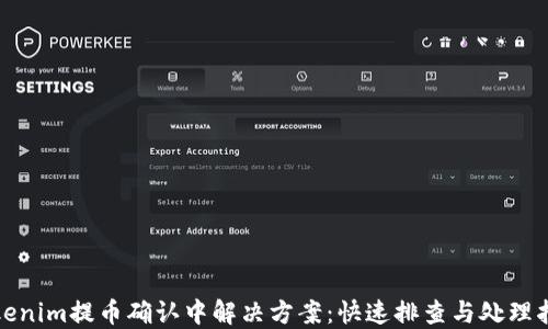 
Tokenim提币确认中解决方案：快速排查与处理指南