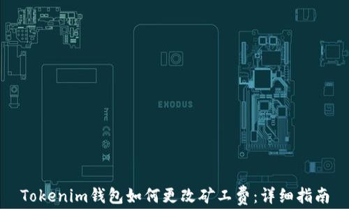 
Tokenim钱包如何更改矿工费：详细指南