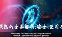 比特币云钱包的全面解析