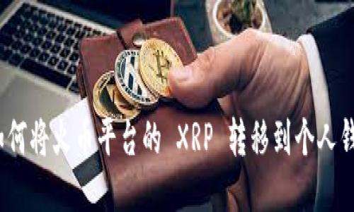 : 如何将火币平台的 XRP 转移到个人钱包？