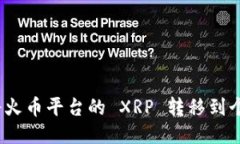 : 如何将火币平台的 XRP 转