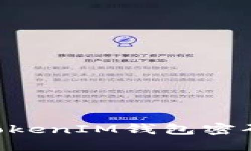 如何解决TokenTokenIM钱包密码输入错误的问题