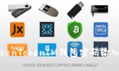 如何解决TokenTokenIM钱包密