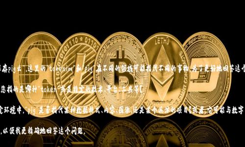 关于您的问题“tokenim可以保存pig么”，这里的“tokenim”和“pig”在不同的领域可能指代不同的事物。为了更好地回答这个问题，我们需要明确几个方面：

1. **Tokenim 的定义**：请问您指的是哪种“token”或是特定的技术、平台、工具等？

2. **Pig 的定义**：在某个特定环境中，“pig”是否指代某种数据格式、内容、图像，还是某个具体的项目？或者，它可能与数字货币相关？

请您提供更多的上下文或细节，以便我更精确地回答这个问题。