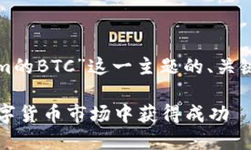 好的，以下是关于“Tokenim的BTC”这一主题的、关键词、内容大纲及相关问题。

Tokenim的BTC：如何在数字货币市场中获得成功