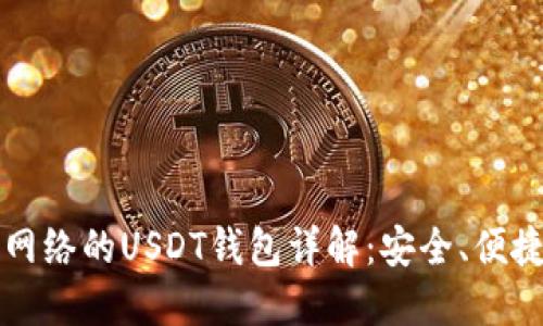基于比特币网络的USDT钱包详解：安全、便捷与选择指南