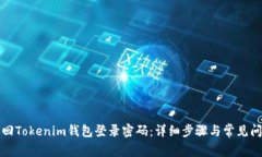 如何找回Tokenim钱包登录密