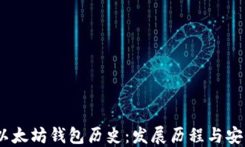 
USDT以太坊钱包历史：发展历程与安全指南