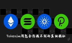 Tokenim钱包合约找不到的真