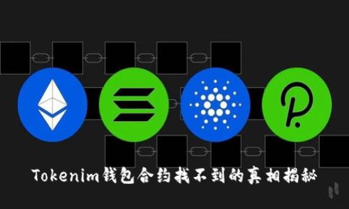 Tokenim钱包合约找不到的真相揭秘