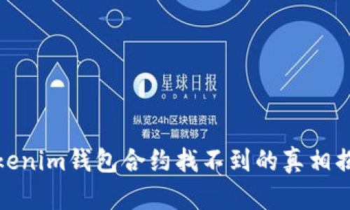 Tokenim钱包合约找不到的真相揭秘
