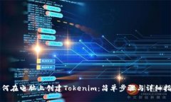 如何在电脑上创建Tokenim：
