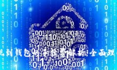 USDT提现到钱包的手续费解