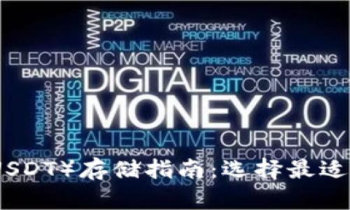 泰达币（USDT）存储指南：选择最适合的钱包