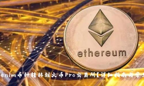 如何将Tokenim币种转移到火币Pro交易所？详细指南与常见问题解答