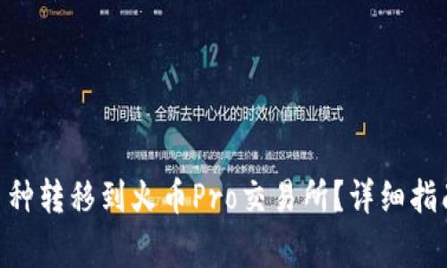 如何将Tokenim币种转移到火币Pro交易所？详细指南与常见问题解答