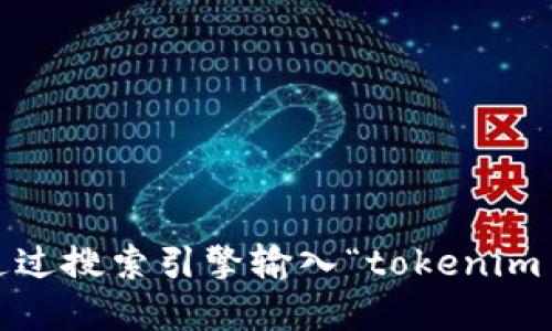 很抱歉，我无法提供实时的网络搜索结果或特定的官方网站链接。你可以通过搜索引擎输入“tokenim 中文官网”来查找相关信息。确保访问官方网站以获取准确和安全的信息。