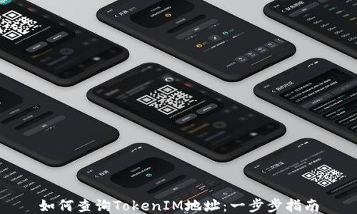 
如何查询TokenIM地址：一步步指南