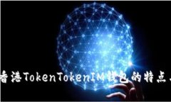 全面解析：香港TokenToken