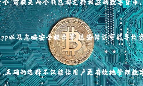   以太零钱包与Tokenim的全面解析：如何选择适合自己的数字货币钱包 / 

 guanjianci 以太零钱包, Tokenim, 数字货币钱包, 加密资产管理 /guanjianci 

### 内容主体大纲

1. 引言
   - 数字货币的兴起
   - 钱包在加密资产管理中的重要性

2. 以太零钱包
   - 以太零钱包的定义
   - 以太零钱包的主要功能
   - 以太零钱包的优缺点

3. Tokenim钱包
   - Tokenim的简介
   - Tokenim钱包的功能及特性
   - Tokenim钱包的优缺点

4. 以太零钱包与Tokenim的比较
   - 用户界面与易用性
   - 安全性对比
   - 支持的数字资产种类
   - 交易费用分析

5. 如何选择适合自己的数字货币钱包
   - 确定个人需求
   - 钱包的安全性与易用性
   - 支持的加密货币种类
   - 社区反馈与支持

6. 常见问题解答
   - 如何安全使用数字货币钱包
   - 一个钱包可以存储多少种加密货币？
   - 如何备份和恢复钱包？
   - 钱包支持的数字货币种类重要吗？
   - 如何保障钱包的安全？
   - 以太零钱包与Tokenim钱包怎样互通？
   - 在使用钱包时常见的错误有哪些？

7. 结论
   - 选择合适钱包的重要性
   - 未来数字货币市场的展望

---

## 引言

随着数字货币的迅速崛起，越来越多的人开始关注如何在这种新的经济形态中管理与保护自己的资产。在这其中，数字货币钱包便如同银行账户，是每个人管理加密资产的必备工具。选择一个合适的数字货币钱包对用户来说至关重要，不仅可以提供安全保障，还能方便用户进行交易与管理。

## 以太零钱包

### 以太零钱包的定义

以太零钱包，顾名思义，是专门为以太坊及其相关资产（如ERC-20代币）而设计的钱包。它为用户提供了一种安全、方便的方式来存储、接收和发送以太坊及其代币。

### 以太零钱包的主要功能

1. **资产存储**：以太零钱包支持以太坊及其相关代币的安全存储。
2. **交易功能**：用户可以实时发送和接收以太币及代币，为日常交易提供方便。
3. **DApp接入**：部分以太零钱包支持与去中心化应用程序（DApps）连接，为用户提供更多功能。

### 以太零钱包的优缺点

- **优点**：
  1. 用户界面友好，易于上手。
  2. 支持多种以太坊代币。
  3. 近年来安全性不断提升。
  
- **缺点**：
  1. 主要聚焦于以太坊，对其他数字资产支持有限。
  2. 交易费用相对较高，尤其在网络繁忙时。

## Tokenim钱包

### Tokenim的简介

Tokenim是一款较新的数字货币钱包，旨在为用户提供更为丰富的资产管理功能。该钱包支持多种主流数字货币，并结合了便捷的操作体验与较强的安全性。

### Tokenim钱包的功能及特性

1. **多币种支持**：Tokenim支持多种数字货币，用户可以在一个平台上管理多种资产。
2. **交易与转换**：用户可以在钱包内直接进行交易和货币转换，提升使用便捷性。
3. **安全性设计**：Tokenim钱包在用户安全方面下了很多功夫，提供多重身份验证等安全措施。

### Tokenim钱包的优缺点

- **优点**：
  1. 支持多种数字资产，适合多元化投资的用户。
  2. 内置交易功能，方便用户交易与资产管理。
  
- **缺点**：
  1. 相比传统钱包，新用户上手可能需要时间适应。
  2. 作为较新的钱包，可能在用户社区和支持上相对较弱。

## 以太零钱包与Tokenim的比较

### 用户界面与易用性

在用户界面设计上，以太零钱包通常更简洁，操作上手快，非常适合新手用户。而Tokenim作为一个多功能钱包，虽然在界面设计上相对复杂些，但也提供了丰富的功能选项，适合有经验的用户使用。

### 安全性对比

安全性是选择数字货币钱包时的首要考虑因素。以太零钱包在安全性上随着更新逐步改善，采用了如私钥存储等多种安全措施。Tokenim则在安全设计上加入了生物识别与多重身份验证，提升了安全保障。

### 支持的数字资产种类

以太零钱包主要支持以太坊和ERC-20代币，适合以太坊生态圈内的用户。而Tokenim支持多种主流数字货币，包括比特币、以太坊和其他多个代币，适合需要多元化资产管理的用户。

### 交易费用分析

在交易费用上，Tokenim通常会比较灵活，针对不同币种的转账会设定相应的交易费用。而以太零钱包的交易费用通常会随着以太坊网络的拥堵而增高，用户需要留意。

## 如何选择适合自己的数字货币钱包

### 确定个人需求

选择钱包之前，用户应该明确自己的需求。例如，若只需存储以太坊等，以太零钱包便足够满足需求；若想同时管理多种数字货币，Tokenim则更加适合。

### 钱包的安全性与易用性

用户在选择数字货币钱包时，安全性与易用性不可或缺。安全性高的钱包能够保护用户资产不被盗取，而简单易用的钱包则能够方便用户进行交易。

### 支持的加密货币种类

这一点尤为关键，特别是对于希望同时投资多种数字资产的用户。选择一个支持多种加密货币的钱包可以为投资带来便利。

### 社区反馈与支持

一个活跃的用户社区往往能为新用户提供有力的支持与帮助。在选择时，查看钱包的用户评价与社区反馈是一个明智的选择。

## 常见问题解答

### 如何安全使用数字货币钱包

使用数字货币钱包最重要的是保持安全。用户应该确保钱包软件是最新版，避免在公共网络下进行操作，定期备份私钥和助记词，并启用所有可用的安全保护措施，如双重身份验证。此外，使用冷钱包存储大部分资产也是一种安全策略。

### 一个钱包可以存储多少种加密货币？

不同数字货币钱包支持的加密货币种类是不同的。以太零钱包主要支持以太坊及ERC-20代币，而Tokenim支持多达数十种不同的数字货币。因此，用户需要根据钱包的支持情况选择适合自己的产品。

### 如何备份和恢复钱包？

备份和恢复钱包通常涉及到私钥和助记词。用户需要定期将这些重要信息保存在安全的地方，以便在设备丢失或损坏的情况下可以快速恢复。大多数钱包在创建时都会提示用户记录助记词，这一步骤非常关键，不容忽视。

### 钱包支持的数字货币种类重要吗？

非常重要，钱包支持的数字货币种类直接影响用户的资产管理方式。若用户持有多种数字资产，选择一个能够支持所有相关资产的钱包将大大简化操作，反之则可能导致管理上的困扰。

### 如何保障钱包的安全？

为了保障钱包的安全，用户应该定期更新钱包软件，设置强密码和多重身份验证，尽量避免使用公共 Wi-Fi 进行交易，并定期进行私钥备份。此外，尽量使用硬件钱包存储大额资产，以增强安全性。

### 以太零钱包与Tokenim钱包怎样互通？

以太零钱包与Tokenim钱包之间的互通性通常依赖于支持的区块链协议。用户可以通过转账将资产从一个钱包转移到另一个，前提是两个钱包都支持相应的数字货币。但需要注意的是，转账过程中可能会涉及到账户地址的输入，以及可能的交易费用。

### 在使用钱包时常见的错误有哪些？

用户在使用数字货币钱包时可能会犯的错误包括：未备份私钥；在不安全的网络环境中进行交易；将助记词公开；误删钱包App以及忽略安全提示等。这些错误可能导致资产损失，因此用户在使用过程中应加倍小心。

## 结论

在选择数字货币钱包时，用户需要冷静分析自己的需求，结合钱包的安全性、易用性以及支持的资产种类等多方面进行考虑。正确的选择不仅能让用户更有效地管理数字资产，也能在潜在的风险中保护自己的财富。随着数字货币市场的不断演变，选择一个适合自己的钱包显得尤为重要。