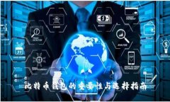 比特币钱包的重要性与选