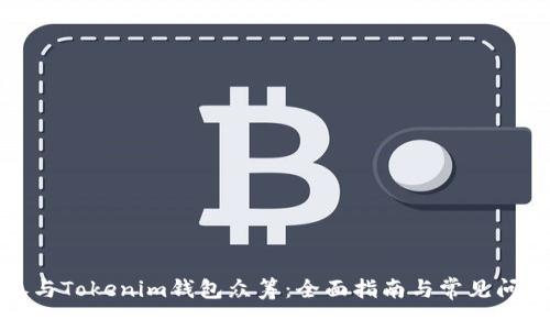 如何参与Tokenim钱包众筹:全面指南与常见问题解答