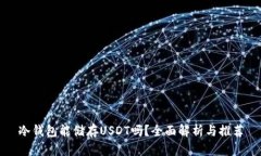 冷钱包能储存USDT吗？全面