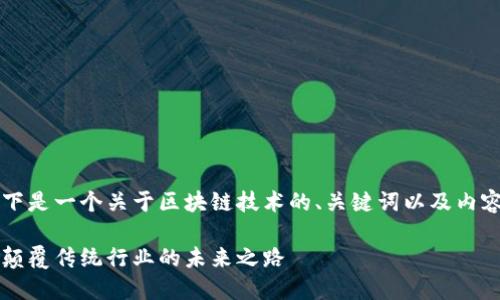当然可以，以下是一个关于区块链技术的、关键词以及内容大纲的示例。

区块链技术：颠覆传统行业的未来之路