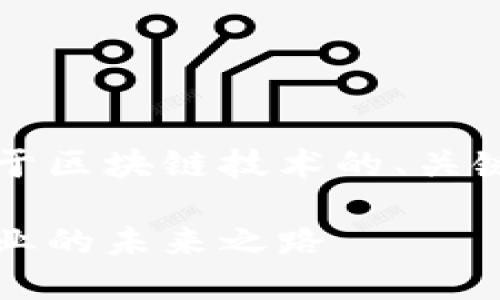 当然可以，以下是一个关于区块链技术的、关键词以及内容大纲的示例。

区块链技术：颠覆传统行业的未来之路