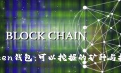 了解Token钱包：可以挖掘的